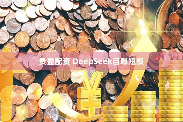 贵盈配资 DeepSeek自曝短板