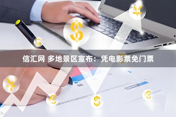 信汇网 多地景区宣布：凭电影票免门票