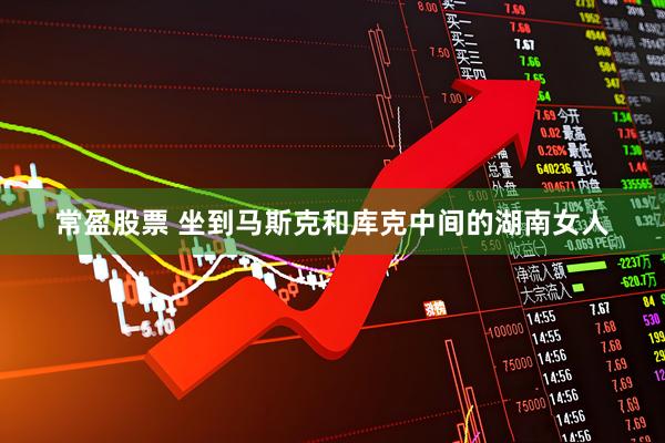 常盈股票 坐到马斯克和库克中间的湖南女人