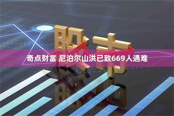 奇点财富 尼泊尔山洪已致669人遇难